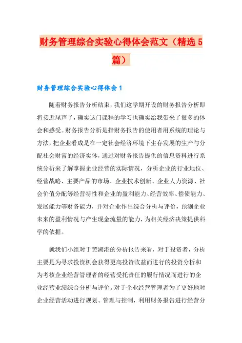 财务管理综合实验心得体会范文(精选5篇)