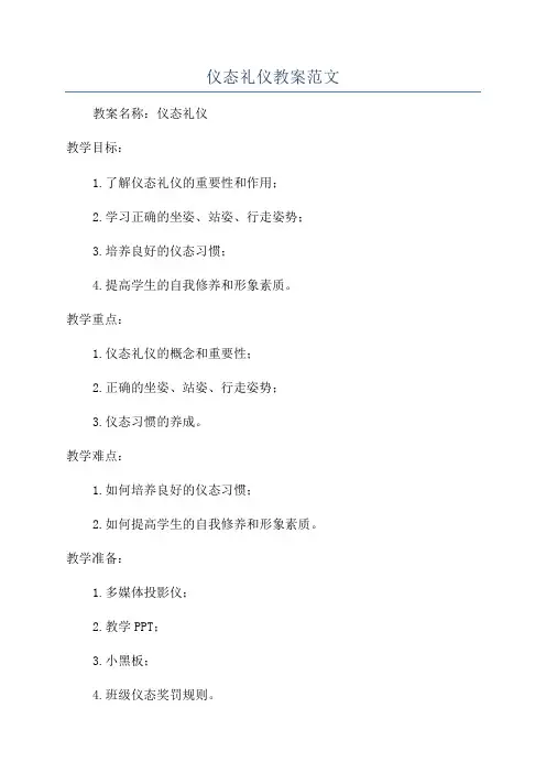 仪态礼仪教案范文