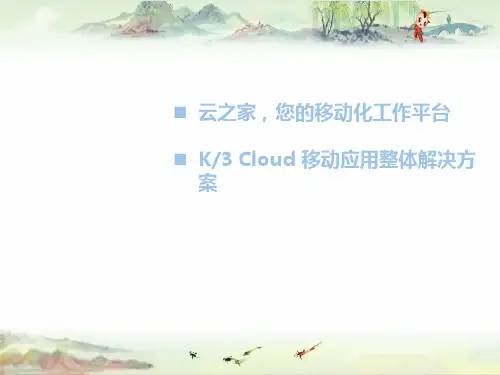 K3+Cloud+V5.0+售前方案-云之家及移动应用