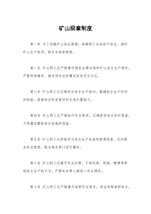矿山规章制度