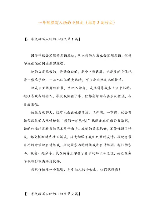 一年级描写人物的小短文(推荐3篇作文)