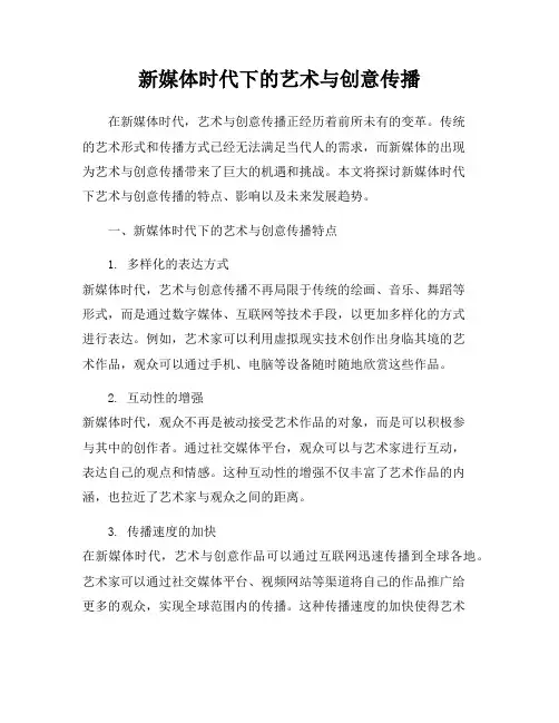 新媒体时代下的艺术与创意传播
