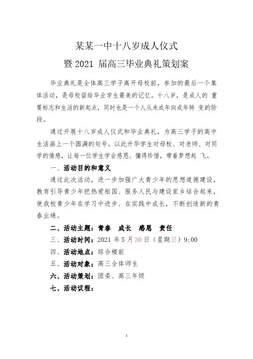 2021届高三18岁成人仪式及毕业典礼方案