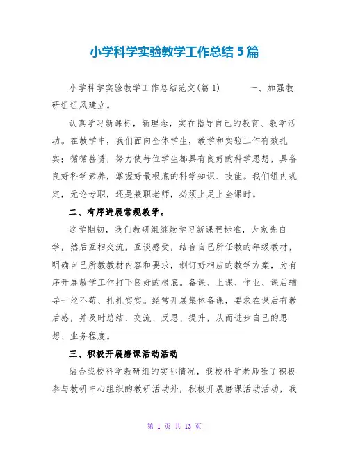 小学科学实验教学工作总结范文大全5篇