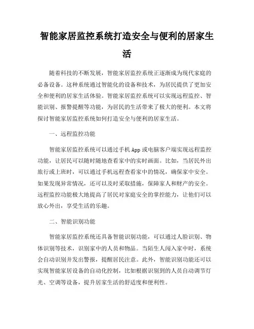 智能家居监控系统打造安全与便利的居家生活