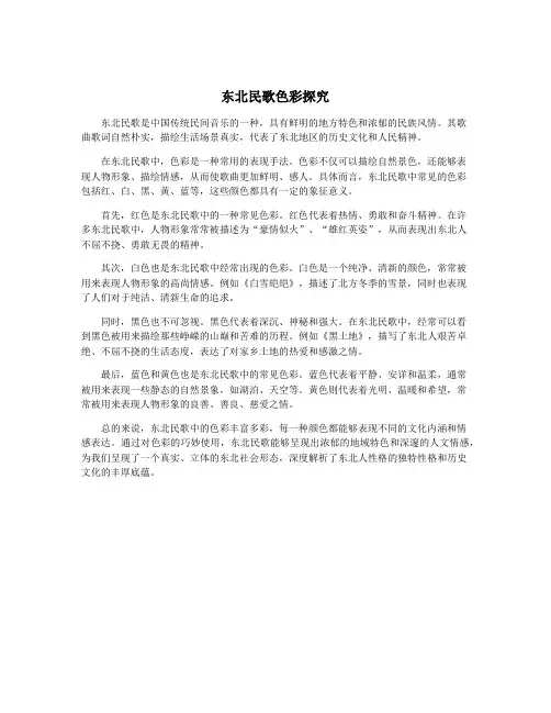 东北民歌色彩探究