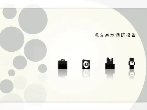 巩义基地调研分析