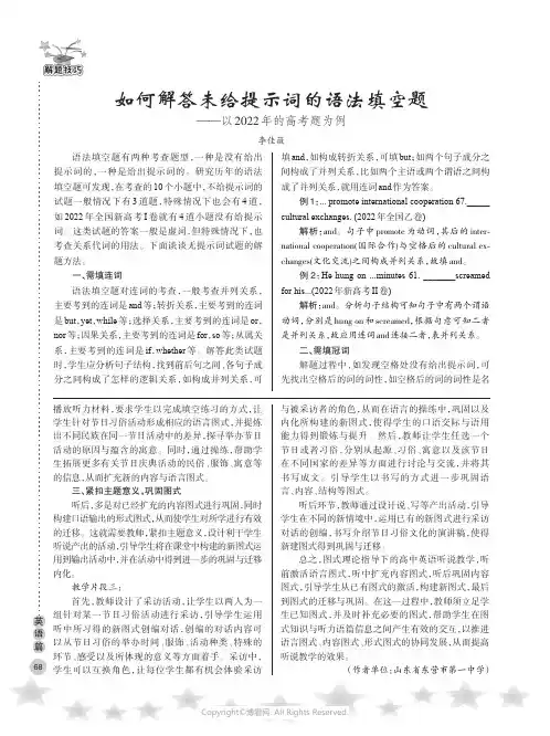如何解答未给提示词的语法填空题——以2022_年的高考题为例