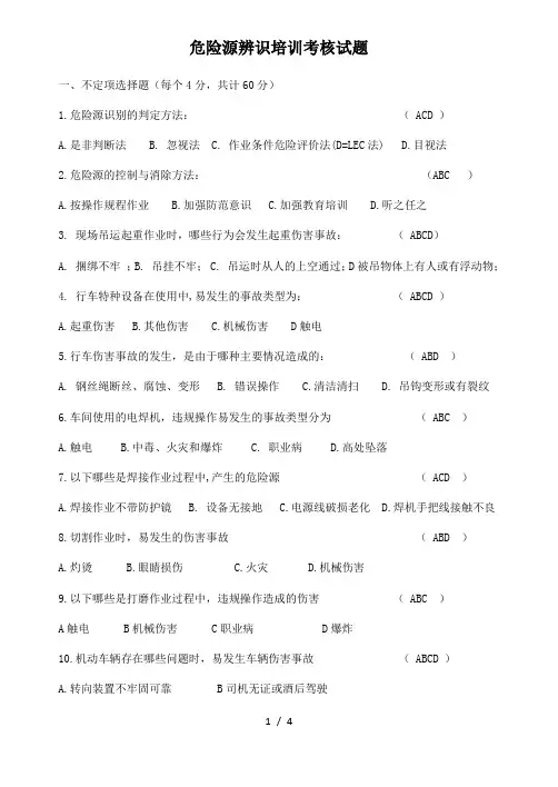 危险源辨识考试试卷-有答案