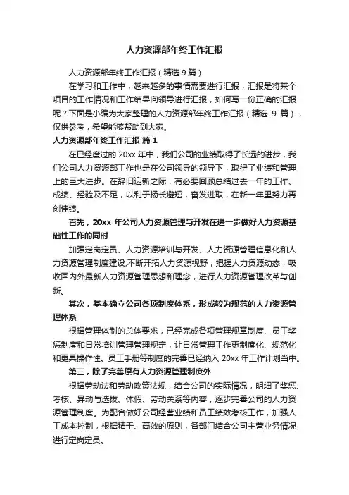 人力资源部年终工作汇报