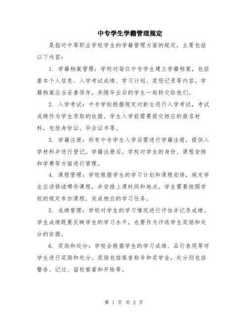 中专学生学籍管理规定