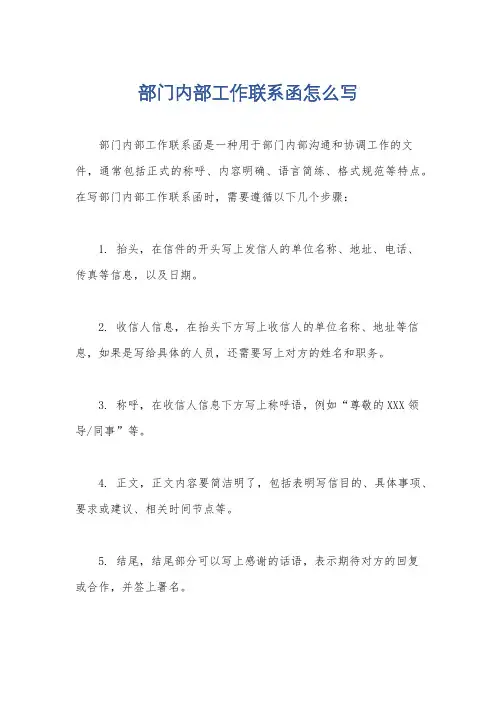 部门内部工作联系函怎么写