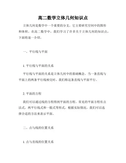 高二数学立体几何知识点