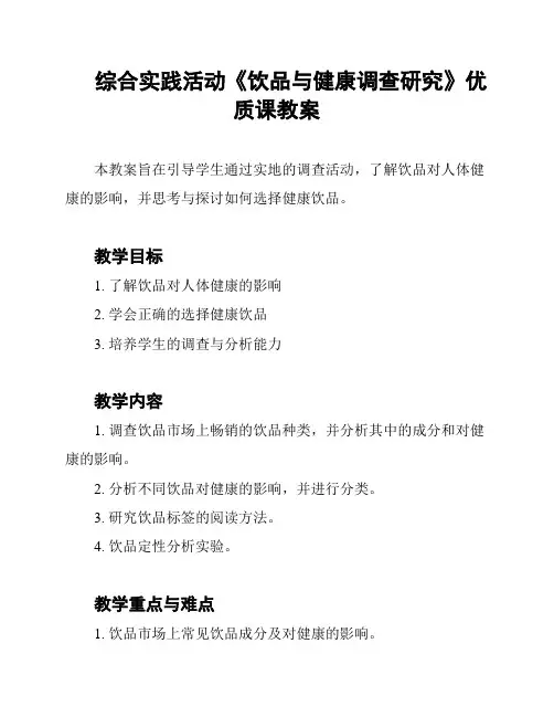 综合实践活动《饮品与健康调查研究》优质课教案