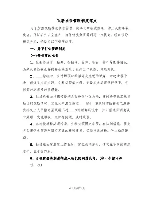 瓦斯抽采管理制度范文（5篇）