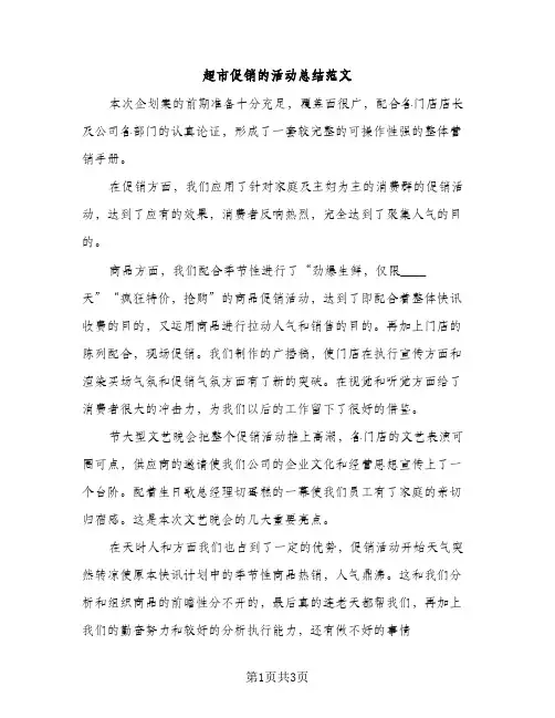 超市促销的活动总结范文（2篇）