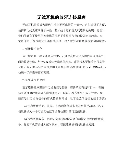 无线耳机的蓝牙连接原理