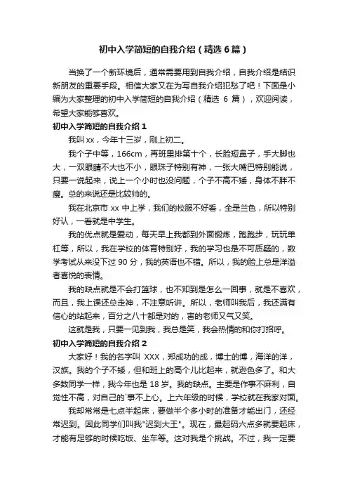 初中入学简短的自我介绍（精选6篇）