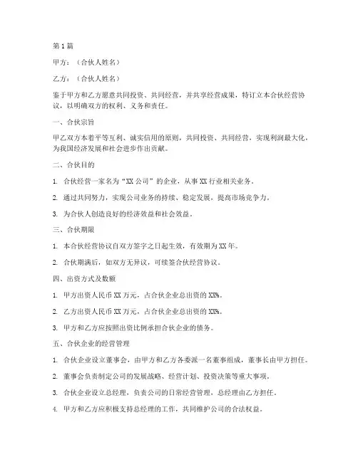 关于合伙经营协议书范本(3篇)