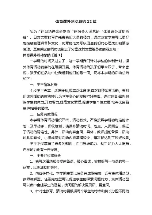 体育课外活动总结12篇