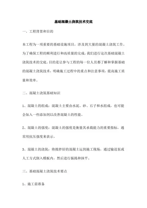 基础混凝土浇筑技术交底