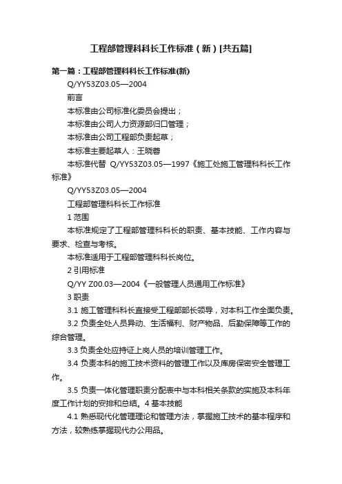 工程部管理科科长工作标准（新）[共五篇]