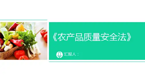 农产品质量安全法讲稿