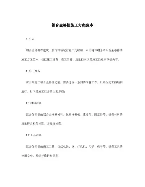 铝合金格栅施工方案范本