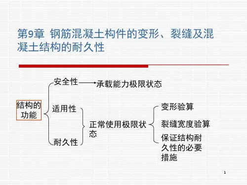 钢筋混凝土构件的变形裂缝及混凝土结构的耐久性