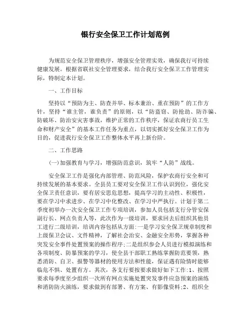 【工作计划范文】银行安全保卫工作计划范例