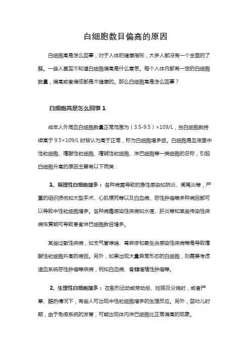 白细胞数目偏高的原因