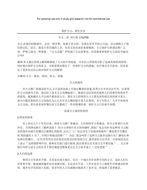 保护方言,留住乡音