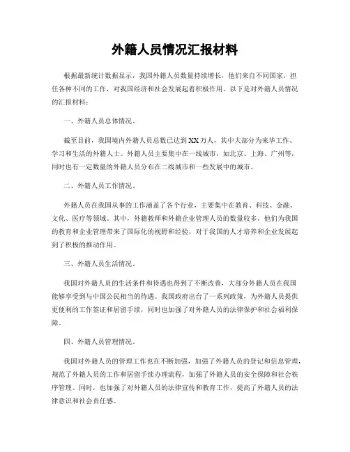 外籍人员情况汇报材料