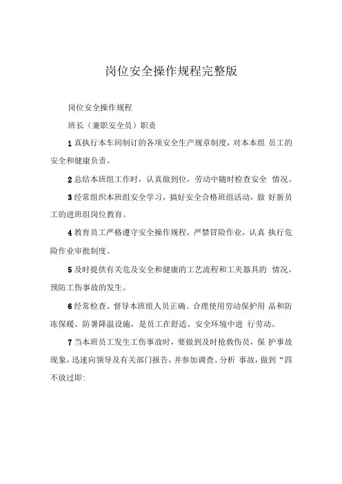岗位安全操作规程完整版