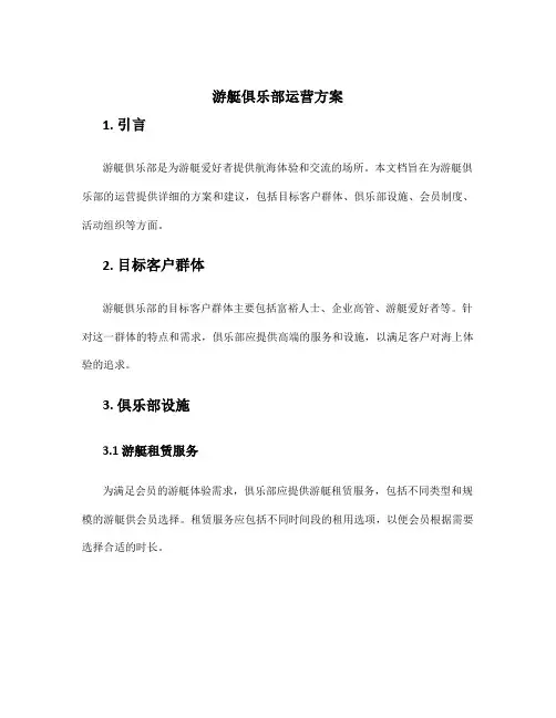 游艇俱乐部运营方案