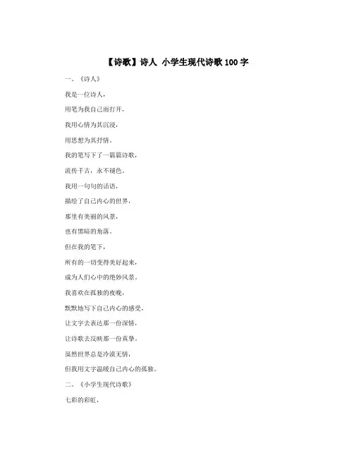 【诗歌】诗人 小学生现代诗歌100字