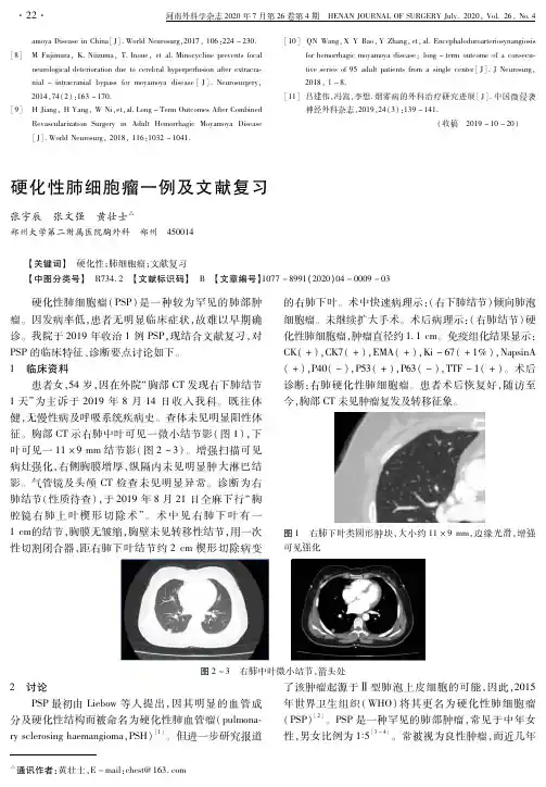 硬化性肺细胞瘤一例及文献复习
