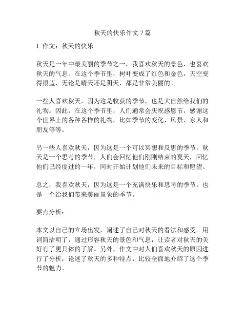 秋天的快乐作文7篇