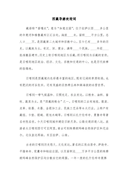 西藏导游欢迎词(四篇)