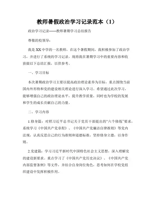 教师暑假政治学习记录范本(1)