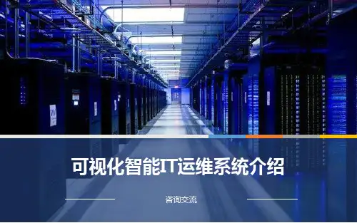 可视化智能IT运维系统课件