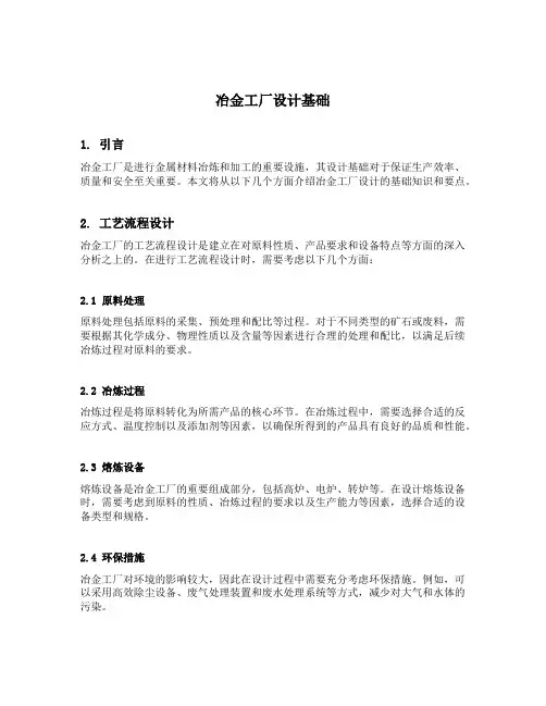 冶金工厂设计基础