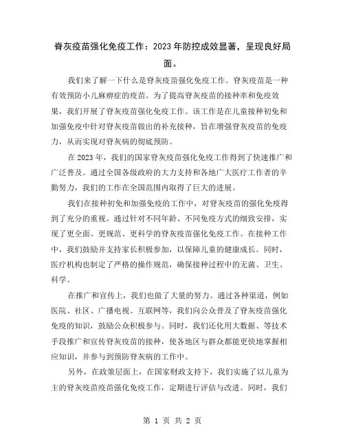 脊灰疫苗强化免疫工作：2023年防控成效显著,呈现良好局面