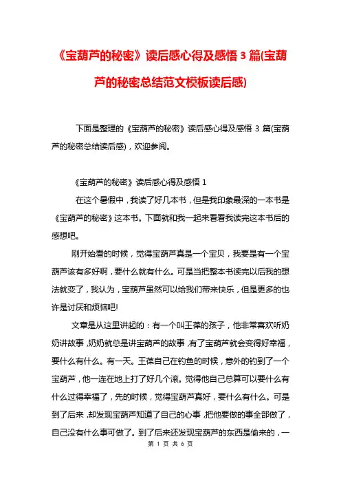 《宝葫芦的秘密》读后感心得及感悟3篇(宝葫芦的秘密总结范文模板读后感)