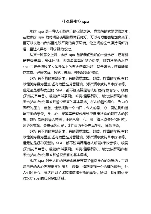 什么是水疗spa