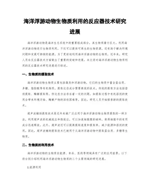 海洋浮游动物生物质利用的反应器技术研究进展