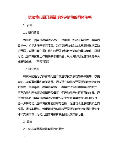 试论幼儿园开展篮球教学活动的具体策略
