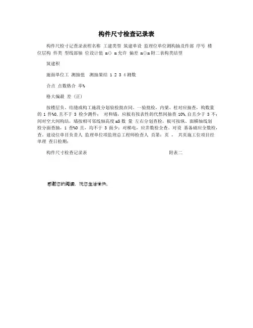 构件尺寸检查记录表