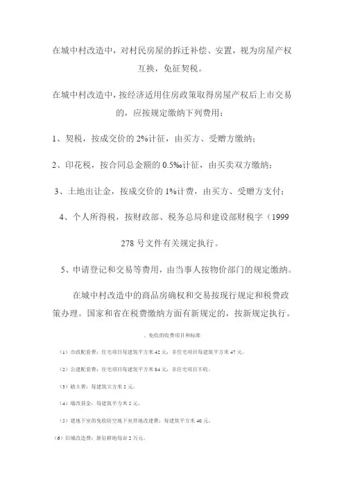 城中村改造收费政策