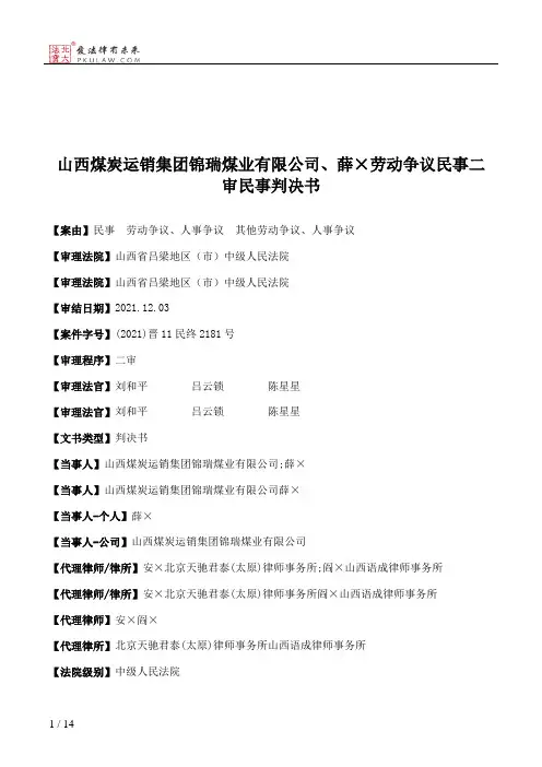 山西煤炭运销集团锦瑞煤业有限公司、薛×劳动争议民事二审民事判决书